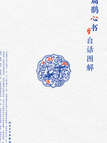 扁鹊心书白话图解