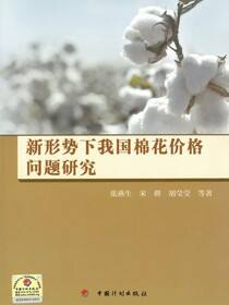 新形势下我国棉花价格问题研究