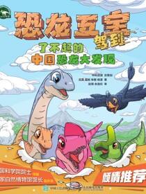 恐龙五宝驾到 了不起的中国恐龙大发现