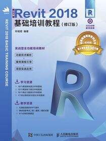 中文版Revit 2018基础培训教程（修订版）