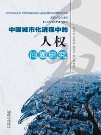 中国城市化进程中的人权问题研究