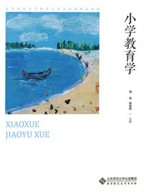 小学教育学