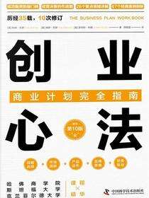 创业心法：商业计划完全指南