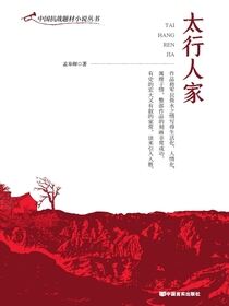 太行人家