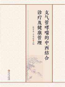 支气管哮喘的中西结合诊疗及健康管理