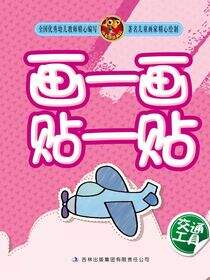 画一画贴一贴(交通工具)
