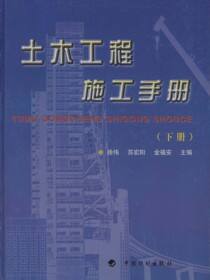 土木工程施工手册