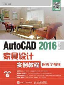 AutoCAD 2016中文版家具设计实例教程