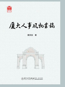厦大人事风物丛稿