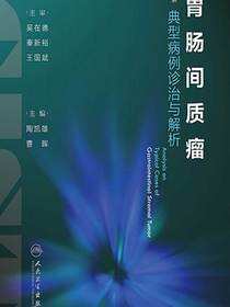 胃肠间质瘤典型病例诊治与解析