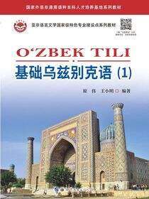 基础乌兹别克语（1）