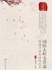 国医大师韦贵康骨伤手法临证经验录