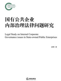 国有公共企业内部治理法律问题研究