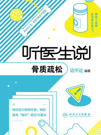 听医生说骨质疏松