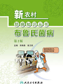 新农村防病知识丛书——布鲁氏菌病（第2版）