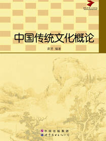 中国传统文化概论