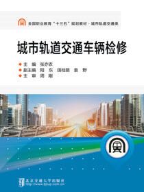 城市轨道交通车辆检修