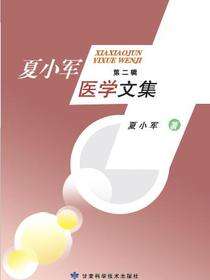 夏小军医学文集  第二辑