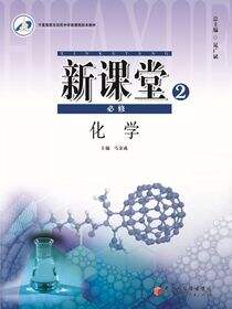 新课堂.高中化学.2：必修