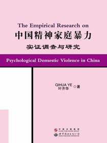 中国精神家庭暴力实证调查与研究