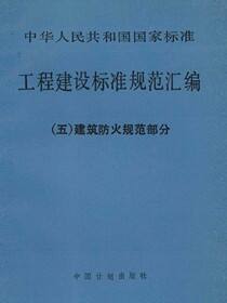 工程建设标准规范汇编（五）建筑防火规范部分