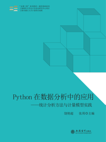 Python在数据分析中的应用——统计分析方法与计量模型实践