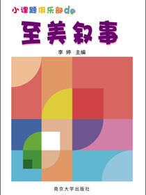 小课题俱乐部的至美叙事