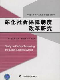 深化社会保障制度改革研究