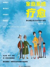 家庭系统疗愈：核心概念及真实疗愈个案集