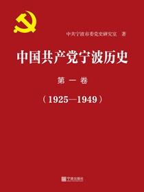 中国共产党宁波历史.第一卷.1925—1949