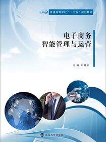 电子商务智能管理与运营