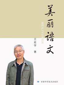 美丽语文