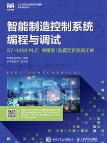 智能制造控制系统编程与调试（S7-1200 PLC）（微课版）