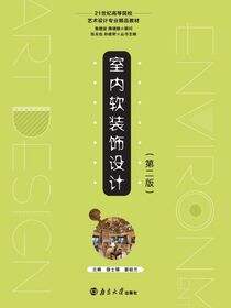 室内软装饰设计（第二版）
