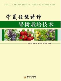 宁夏设施特种果树栽培技术