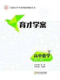 育才学案.高中数学.必修1：人教版