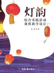 灯韵：综合实践活动课程教学设计