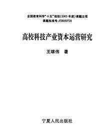高校科技产业资本运营研究