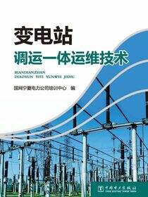 变电站调运一体运维技术