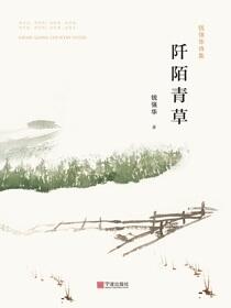 钱强华诗集.阡陌青草