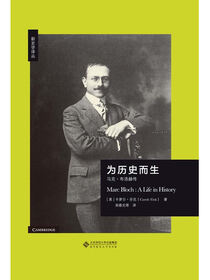 为历史而生：马克·布洛赫传