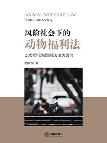 风险社会下的动物福利法：以类型化和国别法治为面向