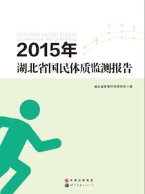 2015年湖北省国民体质监测报告