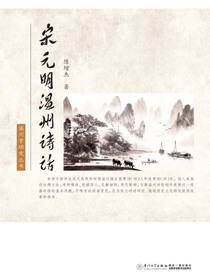 宋元明温州诗话