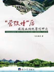 “营改增”后旅游业纳税筹划研究