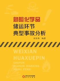 危险化学品储运环节典型事故分析