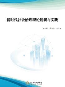 新时代社会治理理论创新与实践
