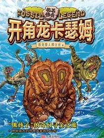 开角龙卡瑟姆