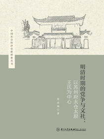 明清时期的党争与文社：以苏州府太仓太原王氏为中心