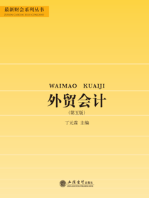 外贸会计（第五版）